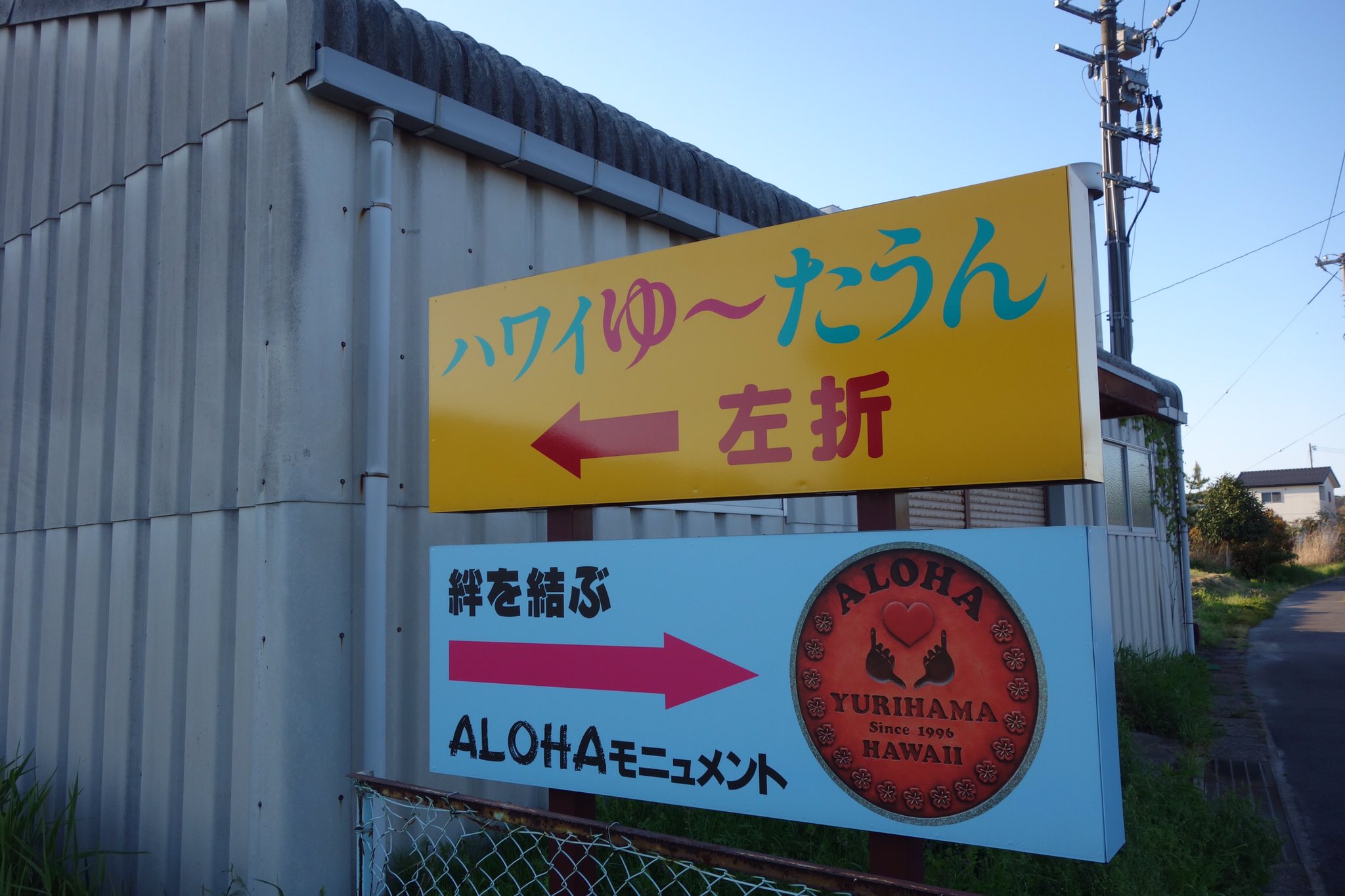 羽合町看板 ハワイ看板 ボクらの原点そして永遠！ブリキ看板,トラベル