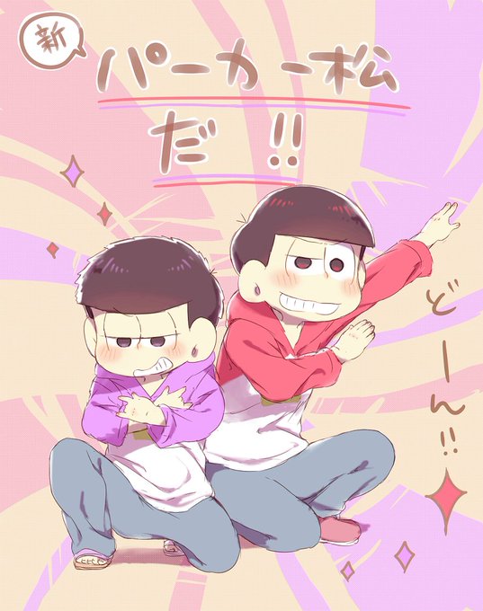 パーカー松のtwitterイラスト検索結果 パーカー松のtwitterイラスト検索結果