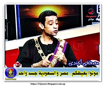 مصطفى الجندى موتوا بغيظكم.. مصر والسعودية جسد واحد