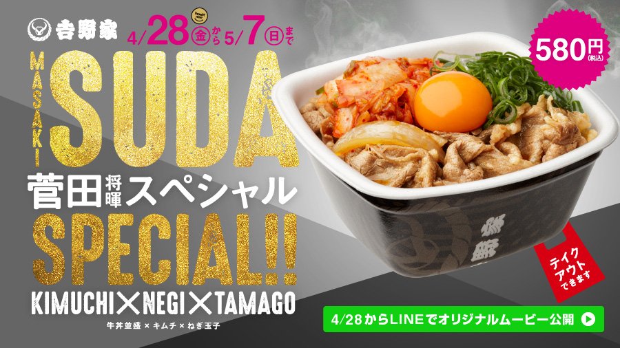 吉野家 菅田 将暉 スペシャルを4 28から期間限定販売するよ しかも スペシャルムービーの公開や店頭には等身大popまで登場 お楽しみにー T Co Okndkh7cqo よっぴーがみんなの声を届けていたら実現しました ﾄﾞﾔ顔 吉野家 菅田スペシャル