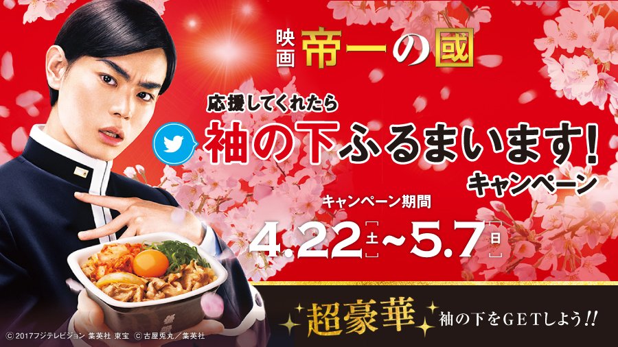 吉野家 Twitter પર さらに 菅田将暉さん主演映画 帝一の國 吉野家のスペシャルコラボ企画 豪華景品 をプレゼントしちゃうよ ﾟヽ ﾉﾟ 沢山ツイートして盛り上げよう T Co Pir91ebxh4 吉野家 帝一の國 帝一の丼 菅田スペシャル