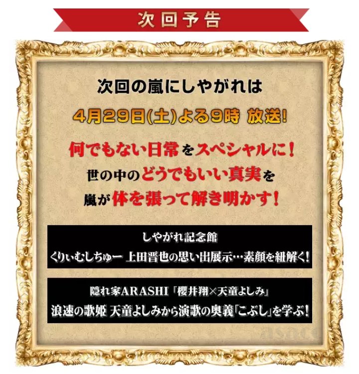 Asaco 嵐にしやがれ 次回4 29 しやがれ記念館 くりぃむしちゅー上田晋也の思い出展示 素顔を紐解く 隠れ家arashi 櫻井翔 天童よしみ 浪速の歌姫天童よしみから演歌の奥義 こぶし を学ぶ 嵐 大野智 櫻井翔 相葉雅紀 二宮和也 松本潤 嵐