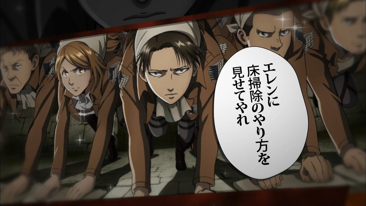 嘲笑のひよこ すすき Ar Twitter リヴァイ エレンに床掃除のやり方を見せてやれ おそうじへーちょ Shingeki 進撃の巨人 Tokyomx 嘲笑のひよこ すすき Ar Twitter リヴァイ エレンに床掃除のやり方を見せてやれ おそうじへーちょ Shingeki 進撃の巨人 Tokyomx