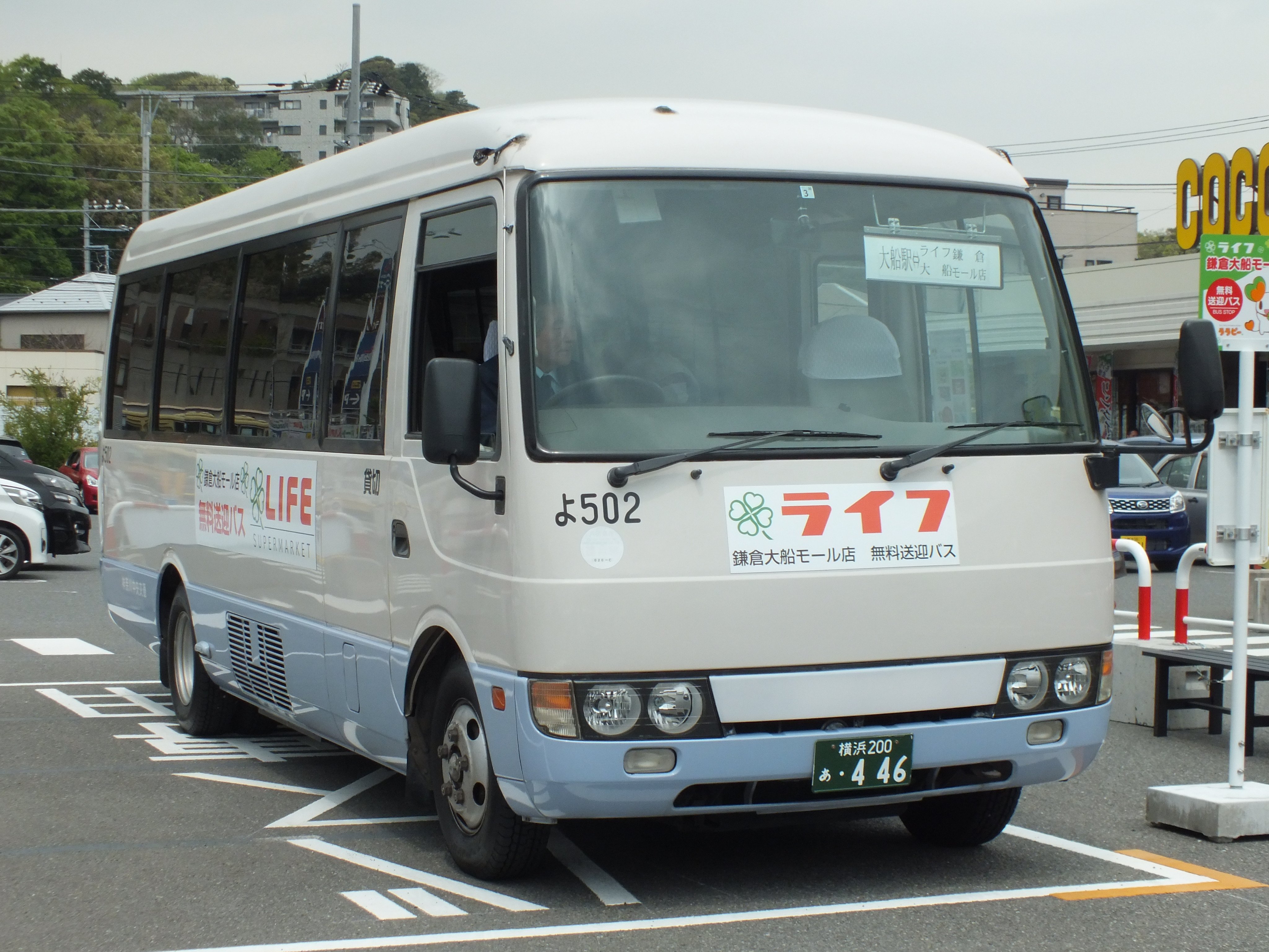 901の人 4月8日から運行を開始したライフ鎌倉大船モール店無料送迎バス 地元民なのに運行開始を今日まで知らず 撮影してきました 神奈中バスが運行を委託されていて よ502号車を名乗るマイクロバスが止まっていました 仮にも神奈中車番のバスが普通