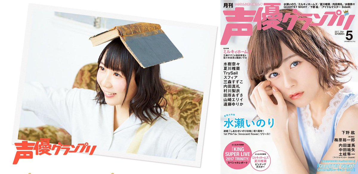 声優グランプリ 26周年 Sur Twitter 発売中の声優グランプリ5月号に 夏川椎菜 さんのグラビアを掲載 4月号に引き続き デビューシングル グレープフルーツムーン についてお話いただきました また ナンスのとじ込みピンナップポスターもあるよ お見逃しなく 声優グランプリ 26周年 Sur Twitter 発売中の声優グランプリ5月号に 夏川椎菜 さんのグラビアを掲載 4月号に引き続き デビューシングル グレープフルーツムーン についてお話いただきました また ナンスのとじ込みピンナップポスターもあるよ お見逃しなく