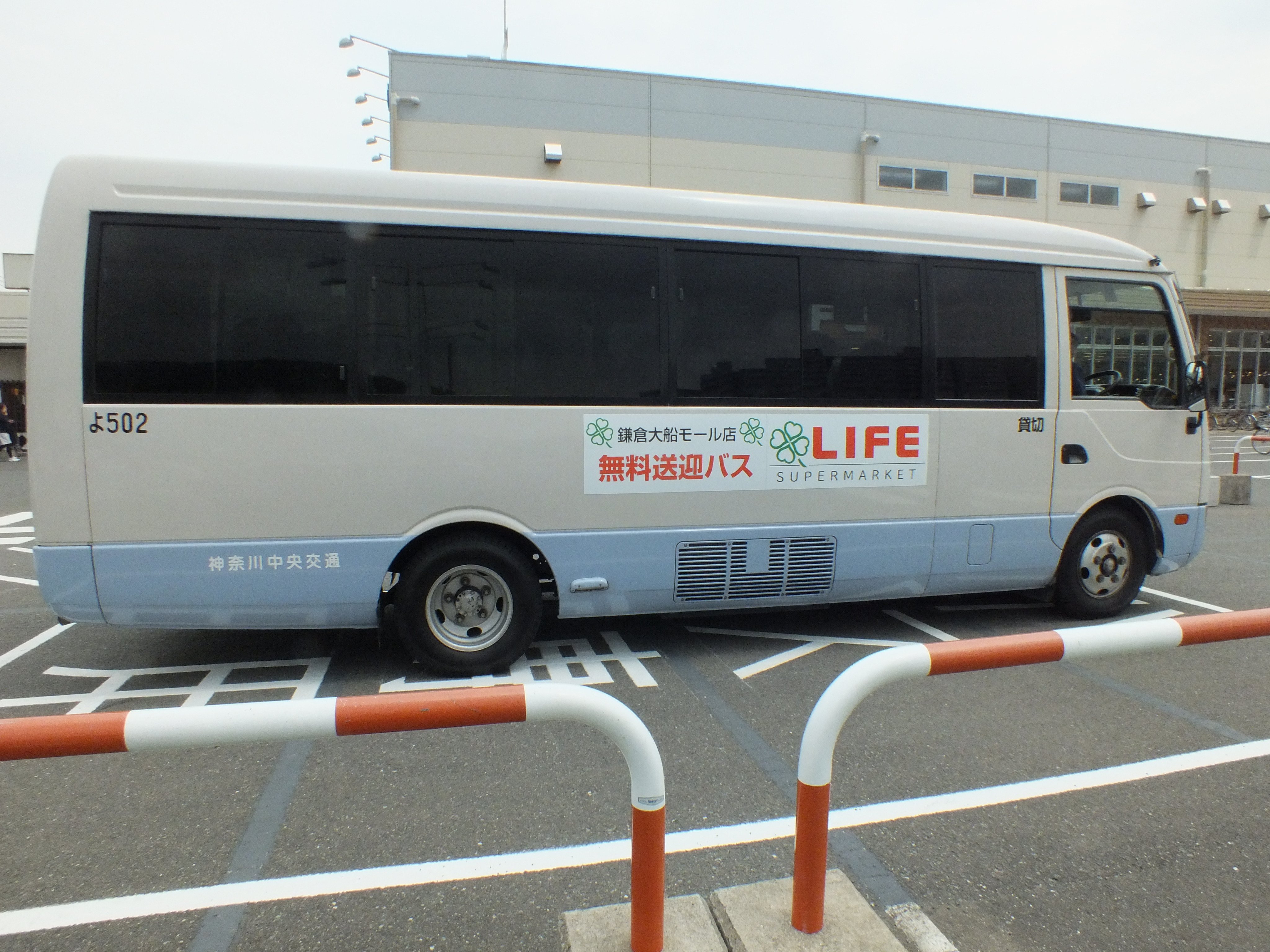 901の人 4月8日から運行を開始したライフ鎌倉大船モール店無料送迎バス 地元民なのに運行開始を今日まで知らず 撮影してきました 神奈中バスが運行を委託されていて よ502号車を名乗るマイクロバスが止まっていました 仮にも神奈中車番のバスが普通