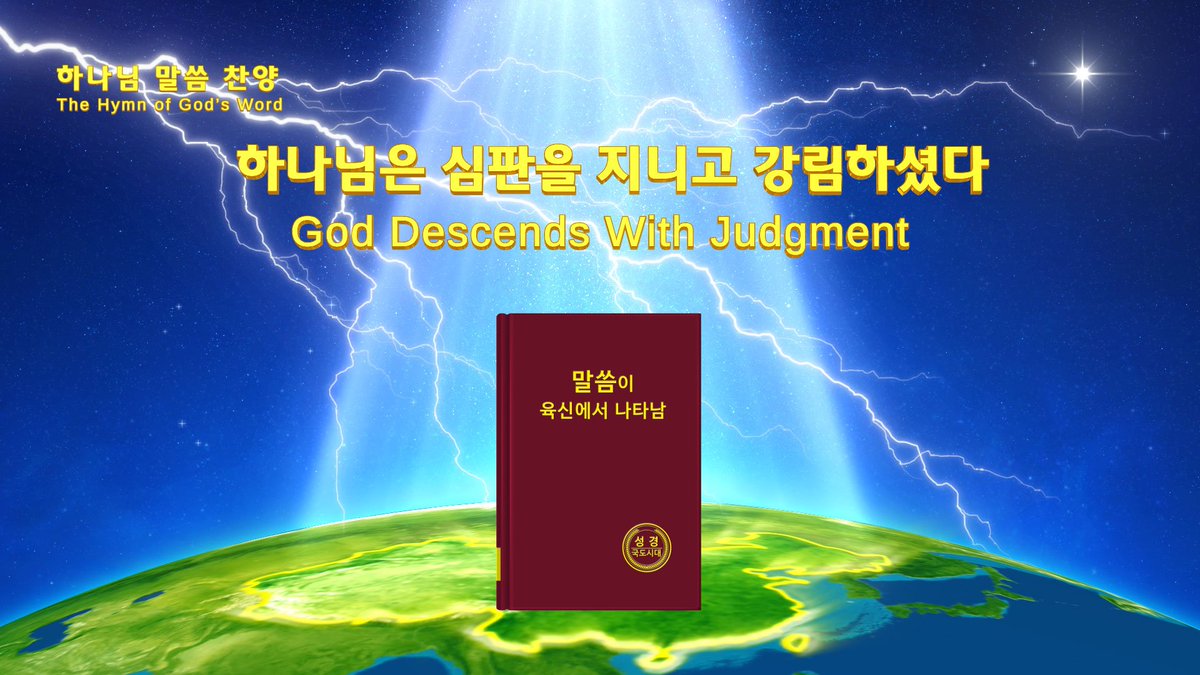 전능하신 하나님 교회 말씀 찬양「하나님은 심판을 지니고 강림하셨다」 
goo.gl/POqX9t