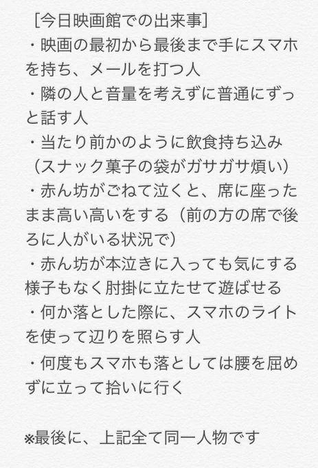 聞いて。
もうね、映画を観る上でのマナーがどうとか言う問題じゃないと思う。
人間としてやばいよ。 