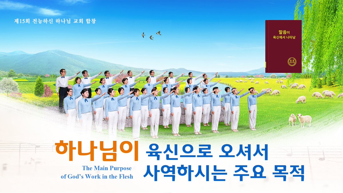 하나님은 친히 인간 세상에 임하셔서 사람을 구원하신다—국도찬미ㆍ제15회 전능하신 하나님 교회 합창  
goo.gl/wivuEn