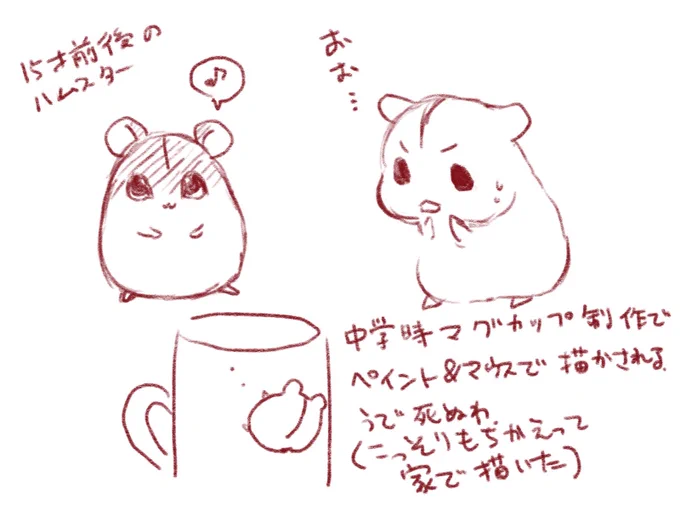 #ふぁぼされた数だけ自分の絵の話をする9:ハムスターを描き始めた時期これはハッキリしている飼い始めと同じはずなので14以降。どういうのを描いてたかもだいたい覚えてるけどすでにこの頃からたまご描いとけ状態。紙袋に描いたハム絵とか親が未だにに持ってるのでそろそろ燃やして欲しい。 