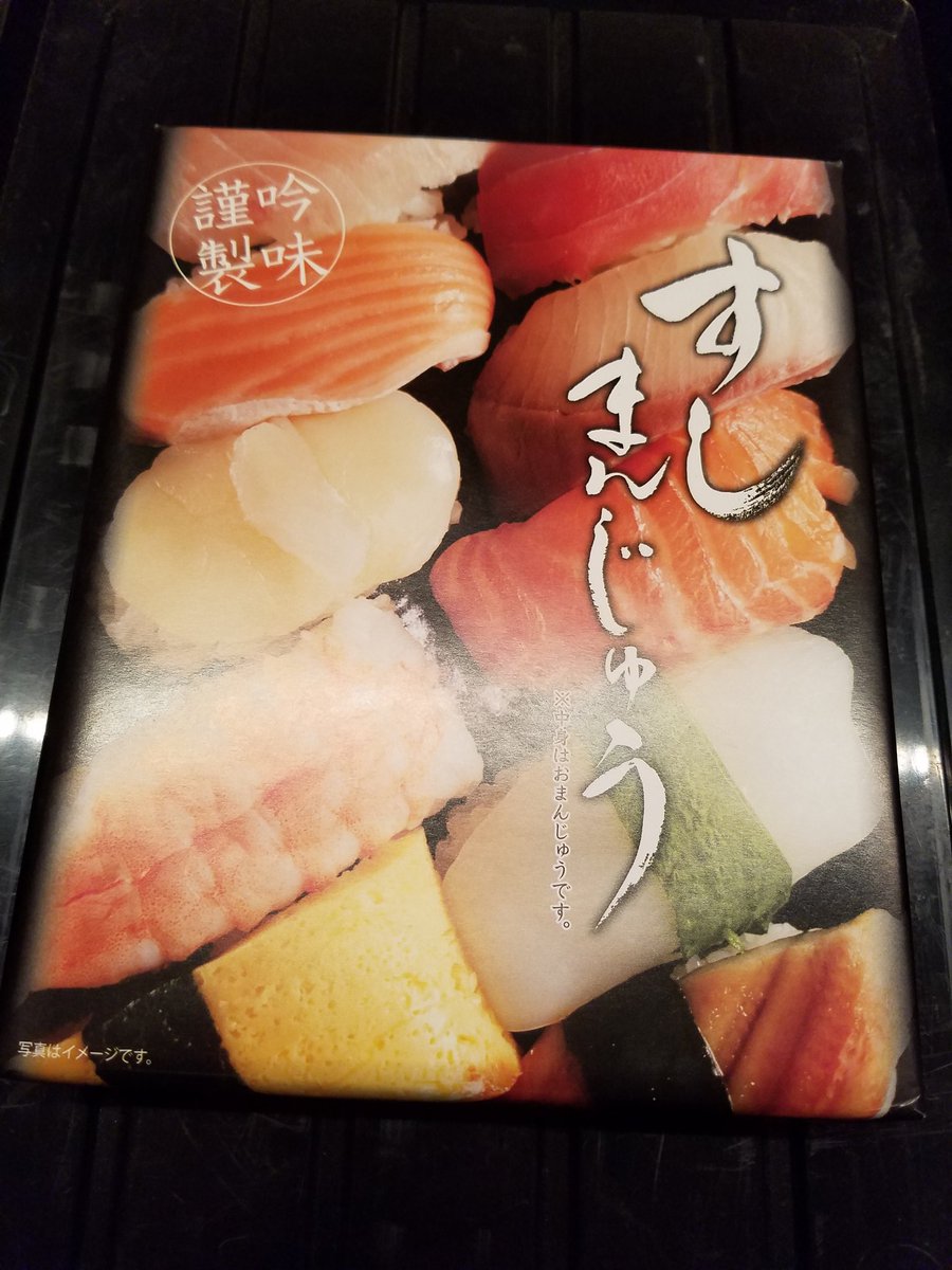 鈴木淳一 今日は朝から夜まで指導でした ３チームの指導でしたがそれぞれ色が違い それぞれの良さが出るような指導となると日々勉強です 生徒さんからみんなでいただいたお土産が すしまんじゅう 笑 なかなか面白いものを見つけてきてくれます