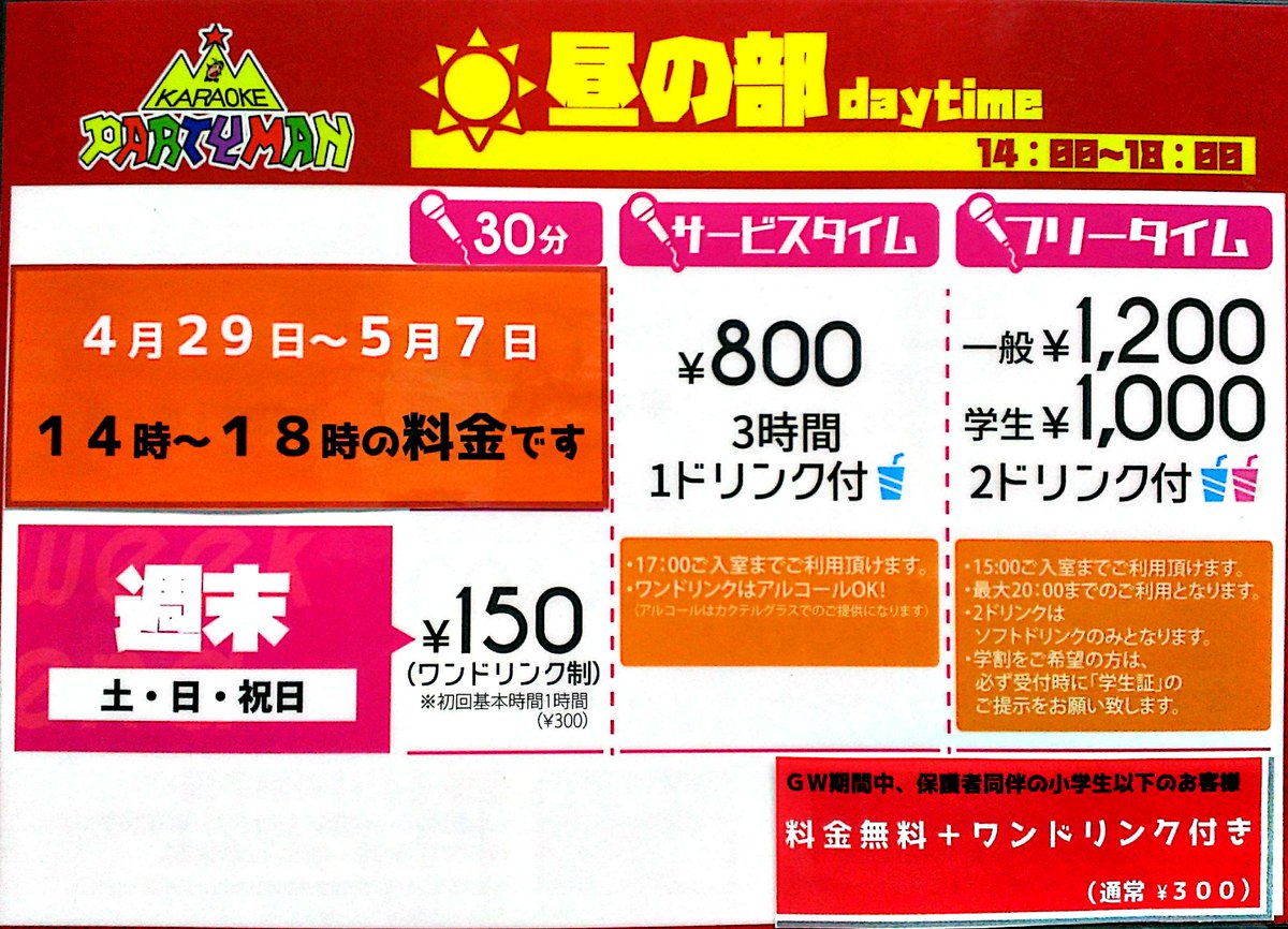 Partyman 中の人たち ｇｗもどうぞ パーティーマンにお越し下さい 期間中 100分飲み放題プラン 小学生以下無料を実施しております カラオケ ｇｗ パーティーマン 宝塚 飲み放題 音楽 T Co Hmt2bpehfu Twitter