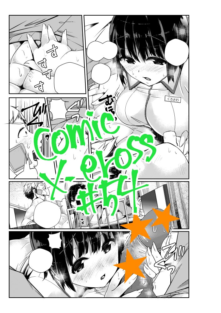 【告知】COMIC X-EROS #54 肉食病棟18P
エロナースが身体を張ってドスケベ看護してくれます。消しが薄い方はPIXIVでこっそり見よう!!https://t.co/XklSDBJVe4
本誌サンプルはhttps://t.co/bK1Eqdqfn0ですよ!!