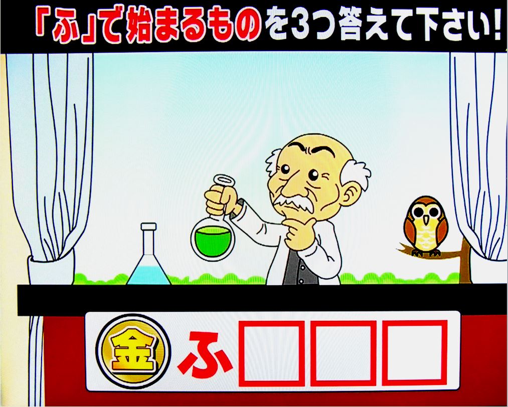 海野久実 新クイズ 金の正解 銀の正解 と言うクイズ番組があるんですが こんな問題が出ました 絵の中にある ふ で始まる物を三つ答えてください 答えは ふくろう フラスコ あと一つは誰も判らなかった これが ふじさん 三角フラスコの