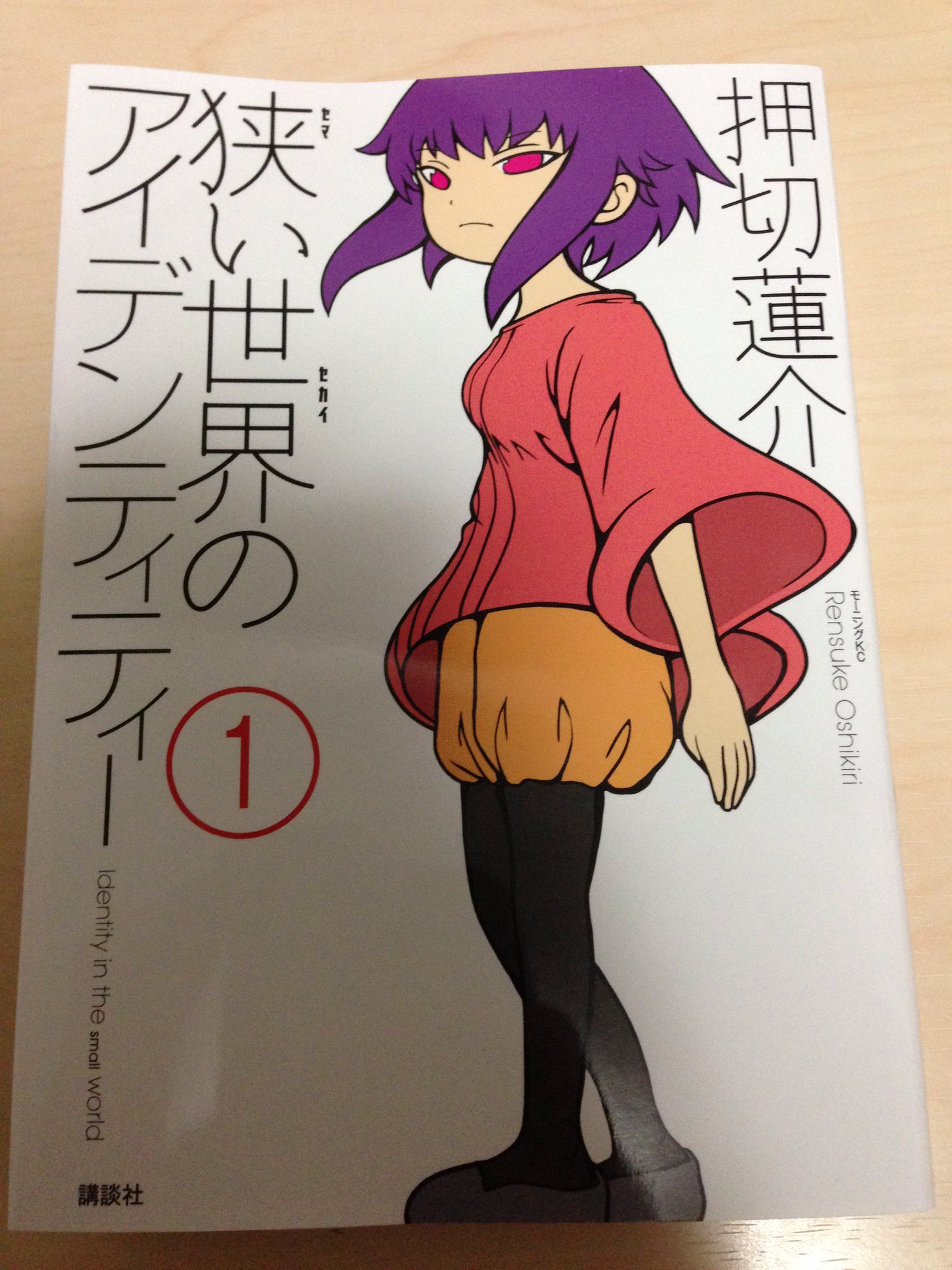 押切蓮介　直筆サイン本　狭い世界のアイデンティティー　1巻　初版 押切蓮介 直筆サイン本 狭い世界のアイデンティティー 1巻 初版