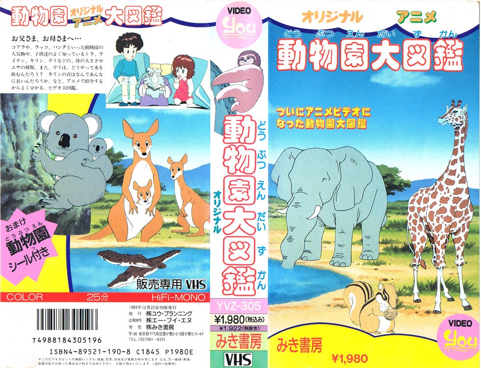 Anime V H S Bot 動物園アニメ大図鑑 19 12 31 ついにアニメビデオになった動物園大図鑑 ぞうは どうやって水を飲むんだろう キリンの首はなんであんなに長いんだろうか など アニメで紹介するからよく分かる ビデオ大図鑑 T Co