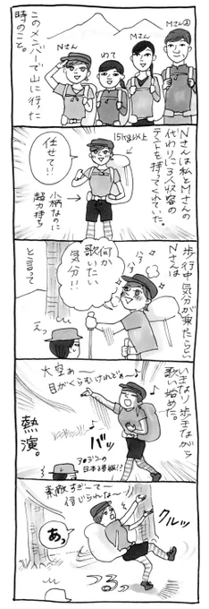 ～山の話～
Ｎさんのミュージカルの本気っぷりがうまく描けず無念…
テント泊の荷物はとにかく重い。 