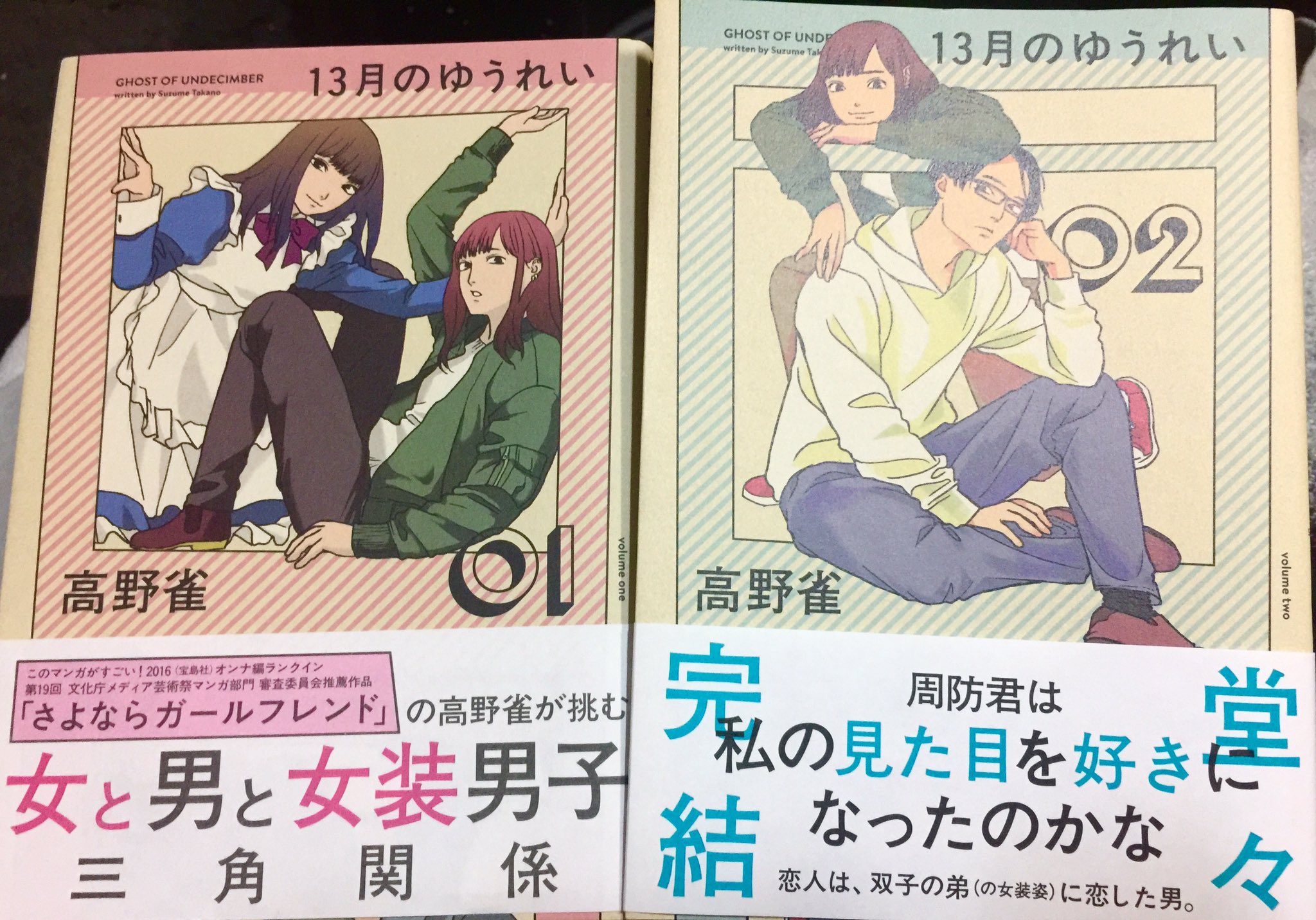 吉川きっちょむ マンガ大好き芸人 高野雀 13月のゆうれい 全2巻 やっと2巻読めた めっちゃ良かった 街中で女装した双子の弟と遭遇した晩に 合コンでどストライクの男性に出会うネリ しかしその人は弟の同居人で女装した弟にゾッコン この恋
