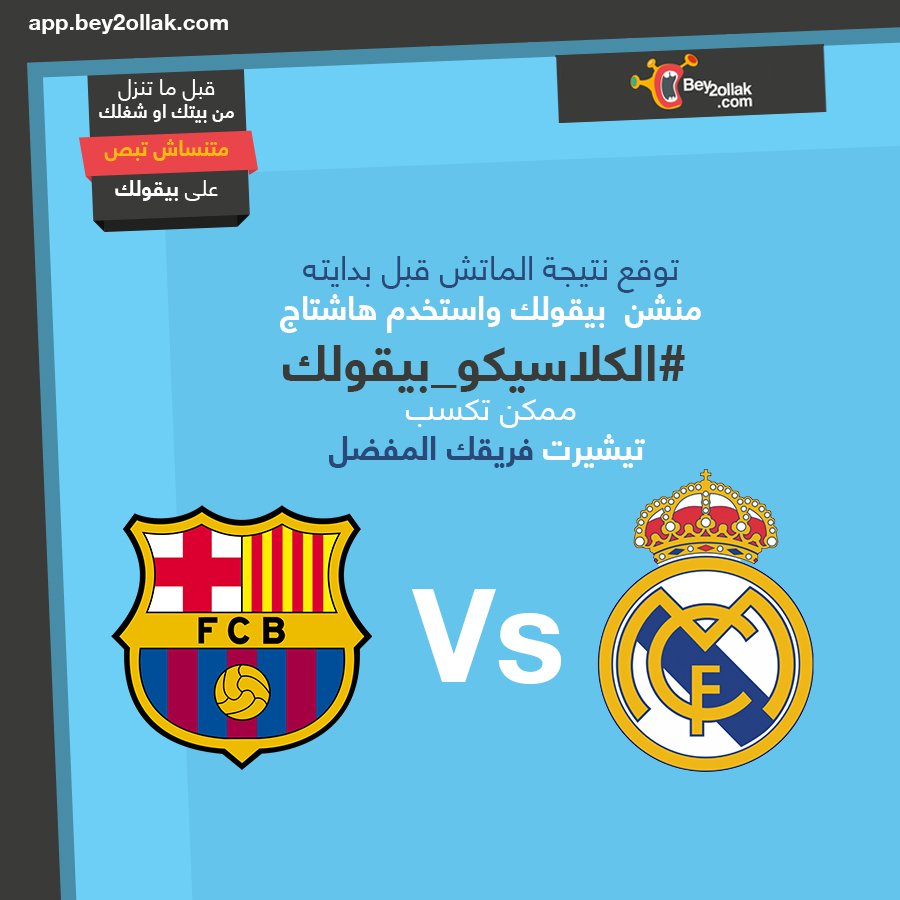 توقع نتيجة مباراة ريال مدريد و برشلونة واكسب تيشيرت فريقك المفضل #الكلاسيكو_بيقولك