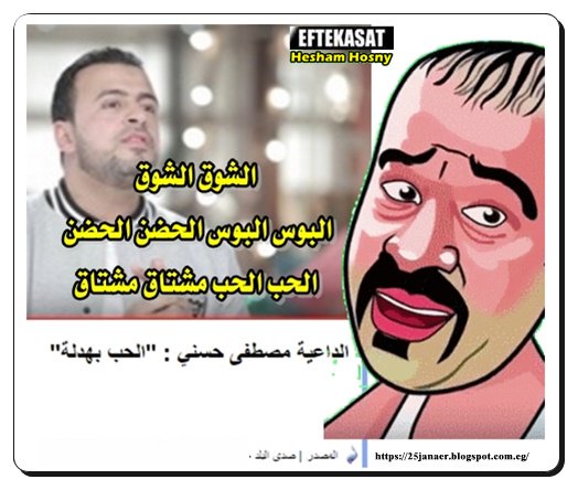 الداعية مصطفى حسني : "الحب بهدلة"