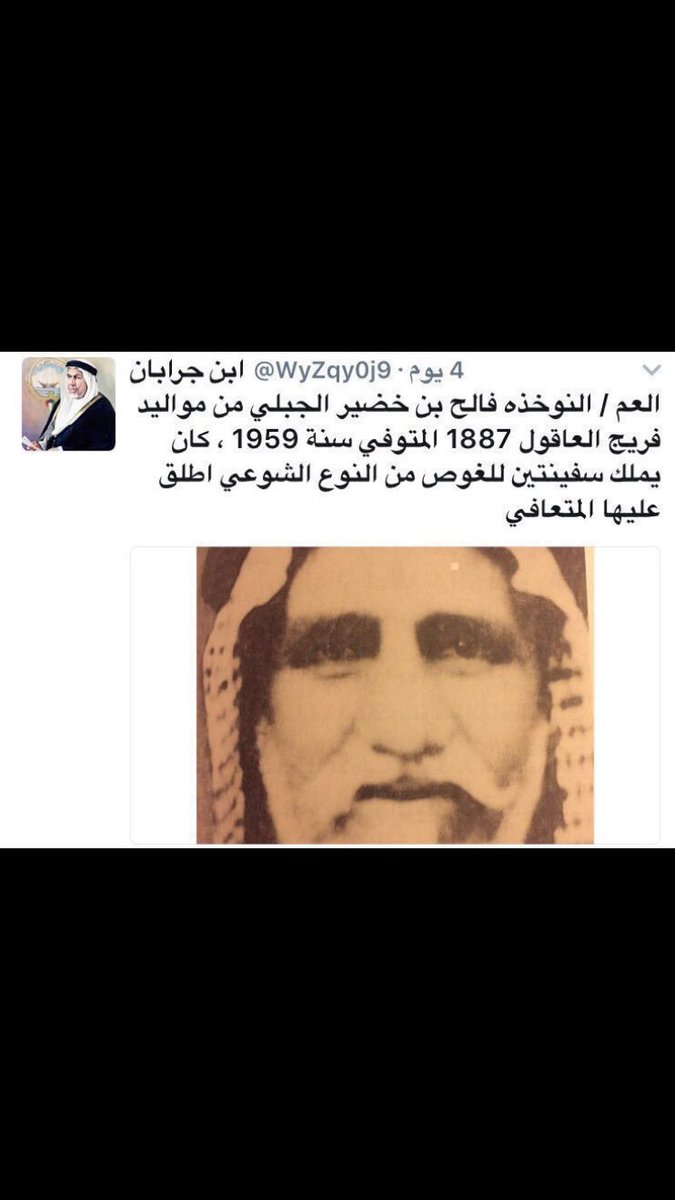 بواحمد On Twitter انا عندي فديو يثبت من عيال الخضير نواخذه النوخذه فالح بن خضير الجبلي والنوخذه علي بن سعد الخضير الجبلي ونعم فيهم والله يرحمهم Https T Co Xtmpn1gbuq