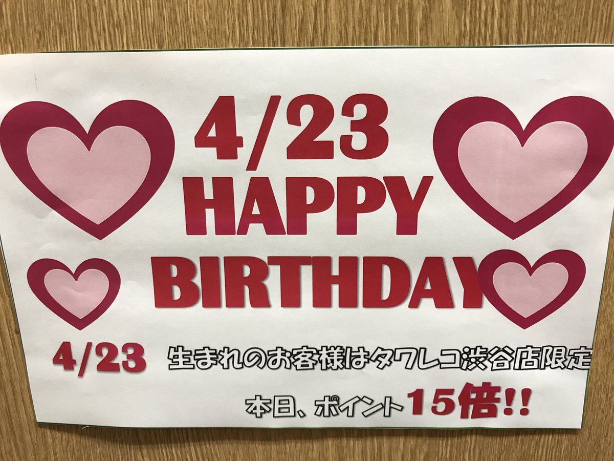 ট ইট র タワーレコード渋谷店 誕生日でお得 本日4 23生まれのお客様 お誕生日 おめでとうございます 渋谷店限定で本日のお買い物をポイント15倍でお付けいたします レジにてお誕生日が確認できるものをご提示くださいませ カツオ