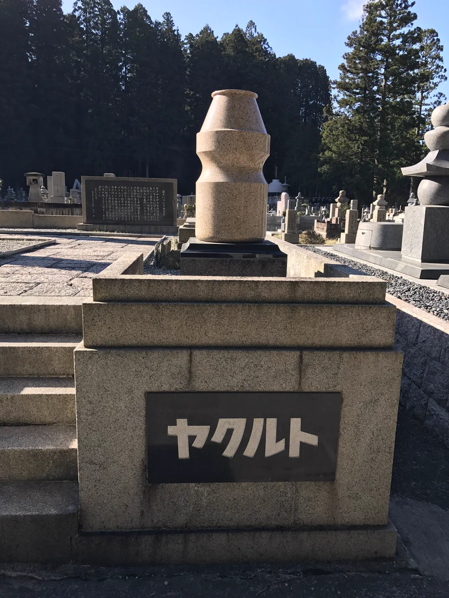 墓石が容器とはｗ高野山にあるヤクルトの企業墓が強烈ｗ