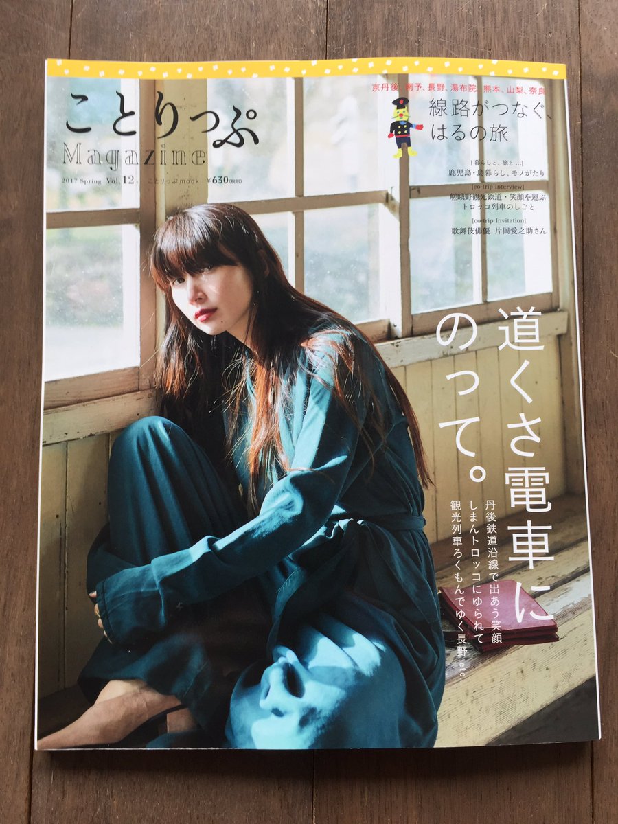 名取佐和子 V Twitter 発売中の雑誌 ことりっぷmagazine の読書コーナーにて ペンギン鉄道なくしもの係 を 電車小説 の1冊として紹介していただいてます この号は特集が 旅の電車 だったので 舐めるように読んでしまいました 函館の路面電車と観光列車 伊予灘 名取佐和子 V Twitter 発売中の雑誌 ことりっぷmagazine の読書コーナーにて ペンギン鉄道なくしもの係 を 電車小説 の1冊として紹介していただいてます この号は特集が 旅の電車 だったので 舐めるように読んでしまいました 函館の路面電車と観光列車 伊予灘