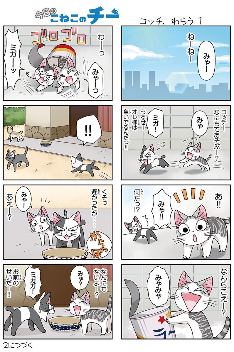 ボンボンtv 8コママンガ 今日のこねこのチー コッチ わらう1 3dcgアニメ こねこのチー ポンポンらー大冒険 がマンガになった 単行本1巻発売中 T Co Dzuzavw4mk こねこのチー チーズスイートホーム 今日のこねこのチー 1話 ボンボンtv 8コママンガ 今日のこねこのチー コッチ わらう1 3dcgアニメ こねこのチー ポンポンらー大冒険 がマンガになった 単行本1巻発売中 T Co Dzuzavw4mk こねこのチー チーズスイートホーム 今日のこねこのチー 1話