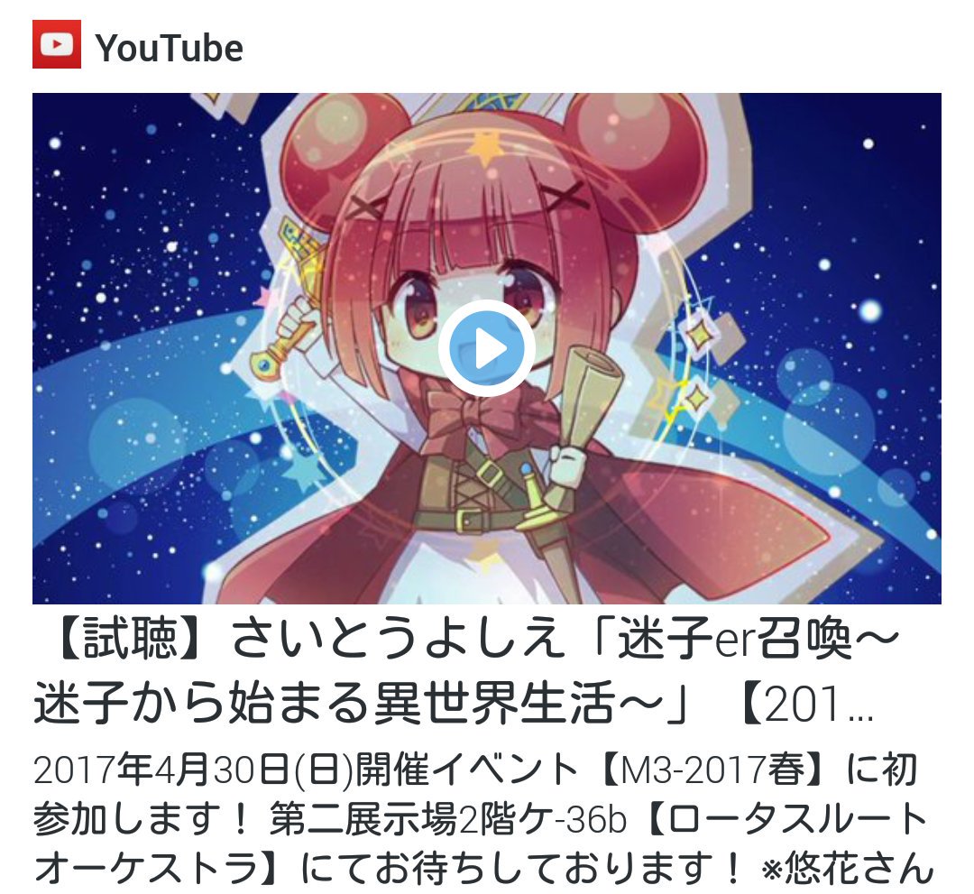 ট ইট র さいとうよしえ お知らせ M3新譜cd試聴公開 表題曲 迷子er召喚 迷子から始まる異世界生活 とカップリング曲 レトロの星からやってきた のクロスフェードデモを公開しました まよっちちゃんが動くぞ ムービー制作 悠花さん