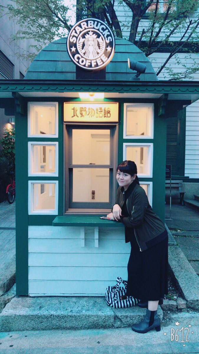 優妃 おしゃれな神戸のスタバ 異人館風味 こういう建物大好きです Starbucks スターバックス 北野物語館 ランデブー お散歩 異人館 T Co Fldk7ydp5e Twitter