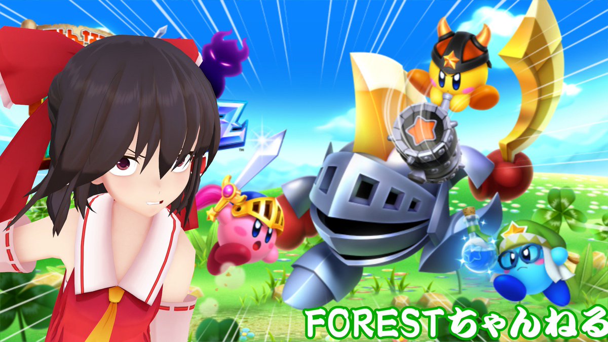 Forestちゃんねる ゆっくり実況25万人突破 カービィハンターズzのサムネイルですが 風を左に流し躍動感を演出 地味なこだわりでございます W Forestちゃんねる ゆっくり実況25万人突破 カービィハンターズzのサムネイルですが 風を左に流し躍動感を演出 地味なこだわりでございます W