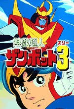無敵超人ザンボット3…