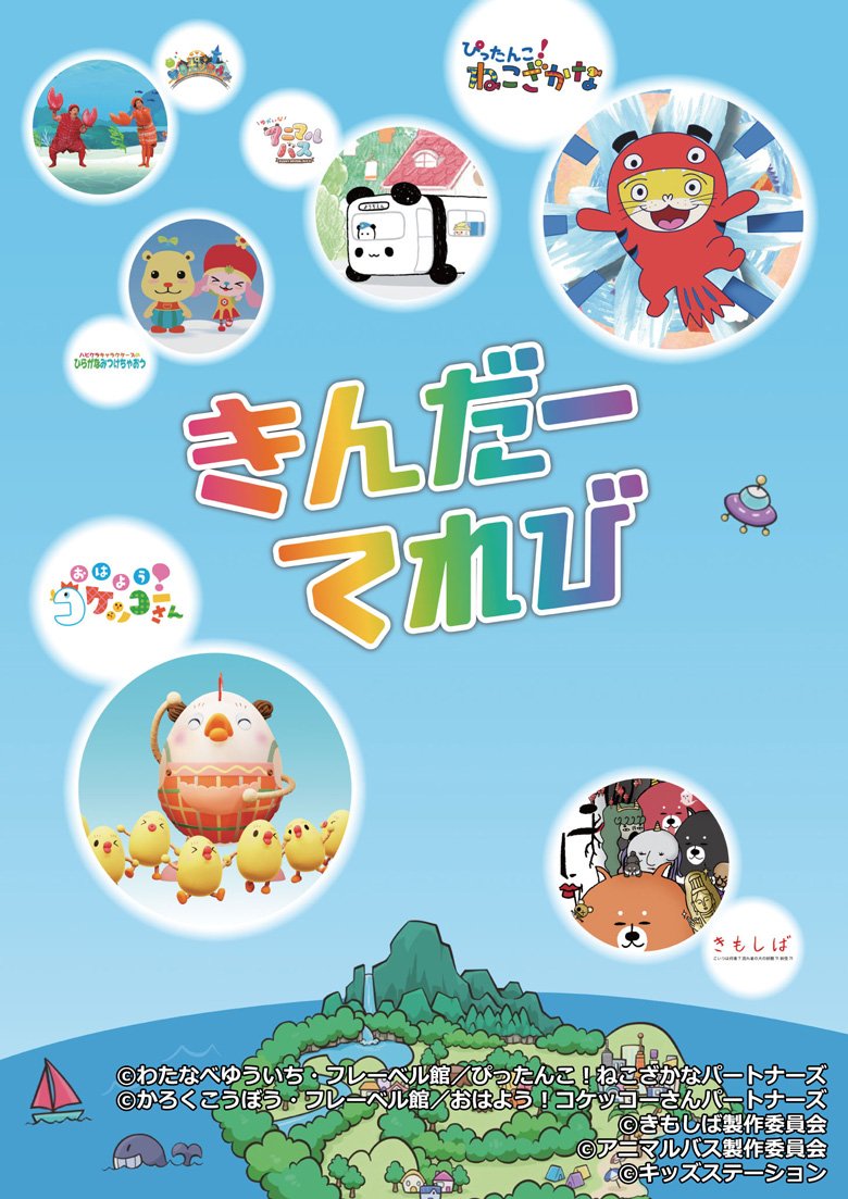きんだーてれび ぴったんこ!ねこざかな、コケッコー、アニマル