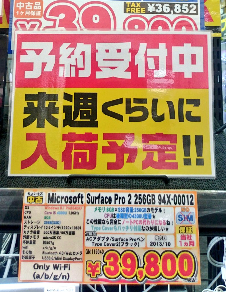 iosys_chuou's tweet image. 【予約受付中】
特価Surface Pro2(傷有中古)東京店舗分の在庫は昨日の昼過ぎに完売しております！！が、まさかのおかわりが確定しましたので次回入荷分予約受付中！！で、気になる次回入荷時期なんですが来週末迄には来るよ☆って感じです！！
#akiba #SurfacePro2