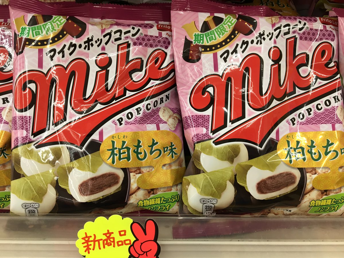 二木の菓子新所沢店 おはようございます٩ ۶ オススメ新商品入荷です あのマイクポップコーンになんと 柏餅味が登場 これが合うんですよ ポップコーン お菓子 二木の菓子 フリトレー 所沢 春 アメ横 柏餅 かしわもち マイク 二木の菓子新所沢店 おはようございます٩ ۶ オススメ新商品入荷です あのマイクポップコーンになんと 柏餅味が登場 これが合うんですよ ポップコーン お菓子 二木の菓子 フリトレー 所沢 春 アメ横 柏餅 かしわもち マイク