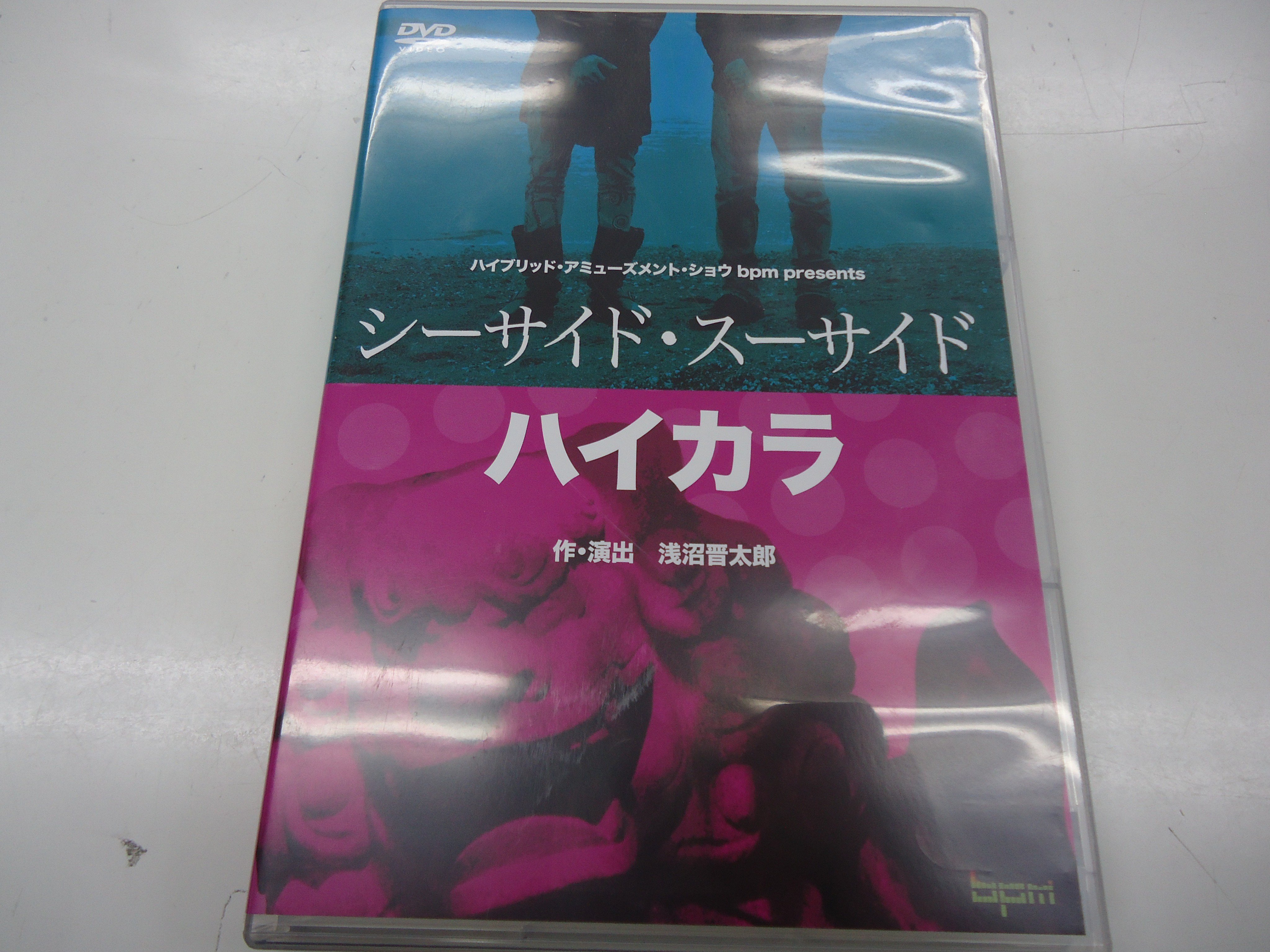 シーサイド・スーサイド ハイカラ DVD （Amazon.co.jp: bpm公演