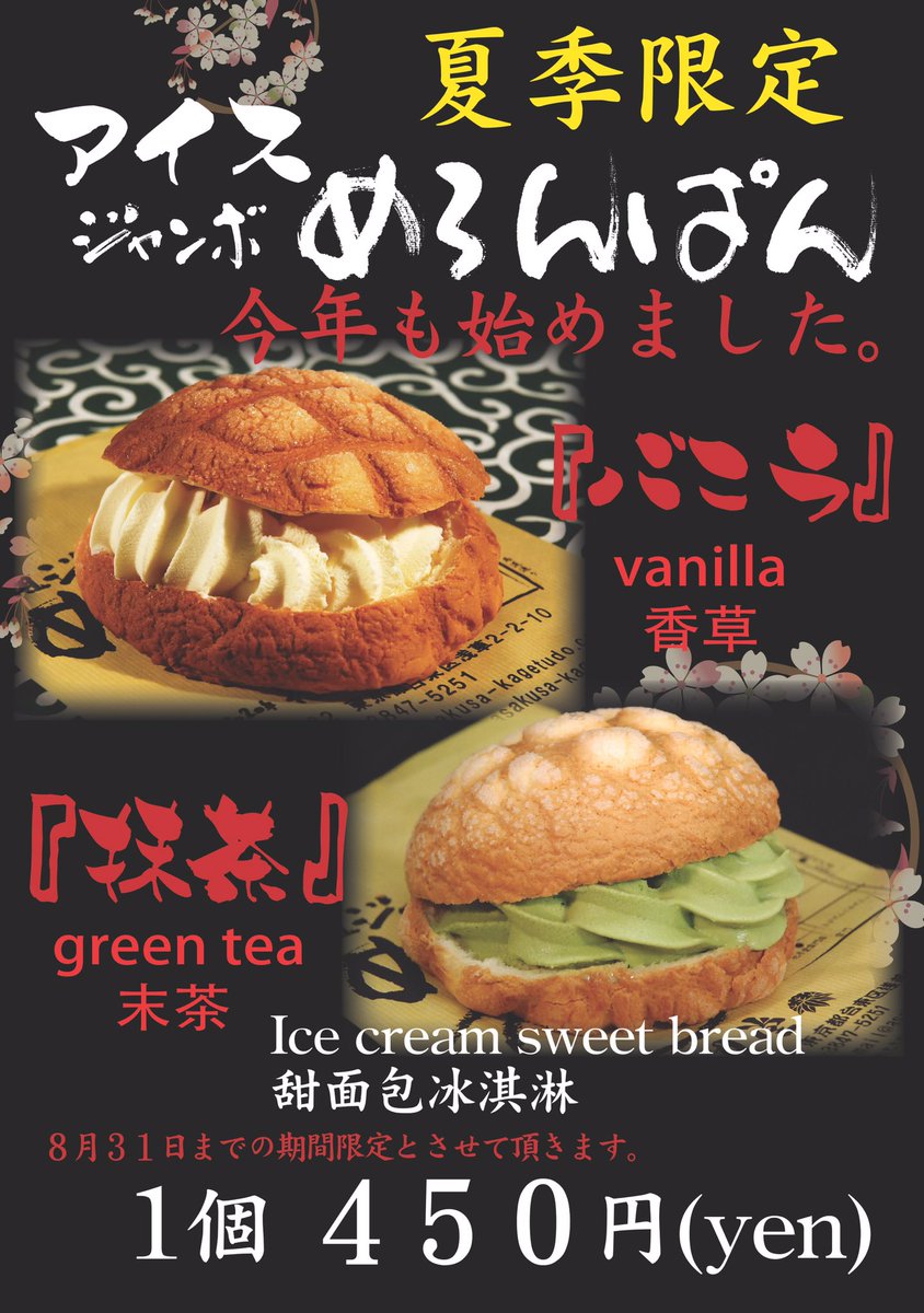 毎年、夏季限定で販売している浅草花月堂の「アイスジャンボめろんぱん