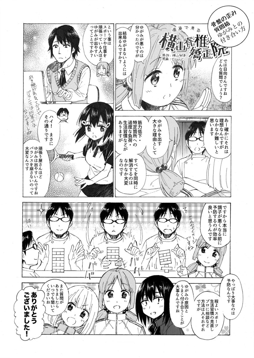 漫画で見る横山脊椎矯正院「骨盤のゆがみ質問箱 ゆがみとの付き合い方」
https://t.co/pJXIMBRWbM 