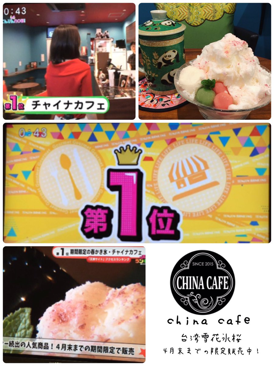 China Cafe 公式 福岡カフェ 昨日は てんじんnow テレビ西日本 放送日でした チャイナカフェ がなんと アクセスランキング1位 ありがとうございます 今後とも宜しくお願い致します 福岡 福岡カフェ 天神 天神カフェ 台湾雪花氷