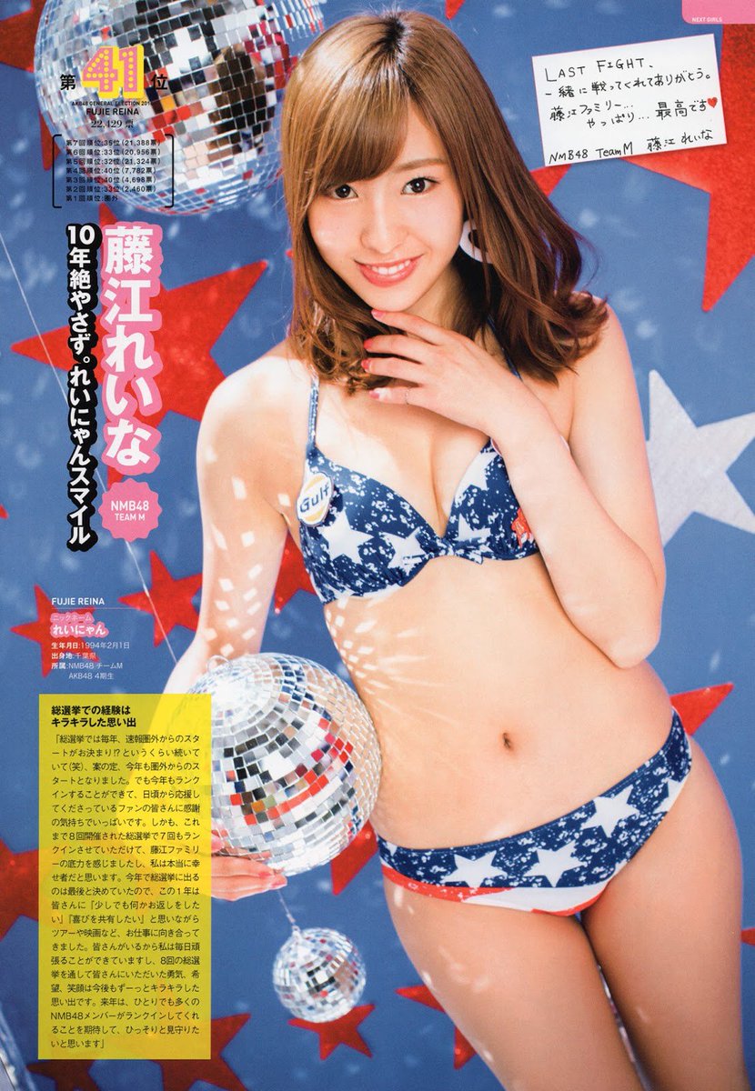 しは Twitterren Akb48選抜総選挙 Nmb48 元akb48藤江れいな 2 藤江れいな Nmb48 しは総選挙 第6回33位 第7回35位 第8回41位 移籍しても変わらない 順位もビジュアルも安定 しは Twitterren Akb48選抜総選挙 Nmb48 元akb48藤江れいな 2 藤江れいな Nmb48 しは総選挙 第6回33位 第7回35位 第8回41位 移籍しても変わらない 順位もビジュアルも安定