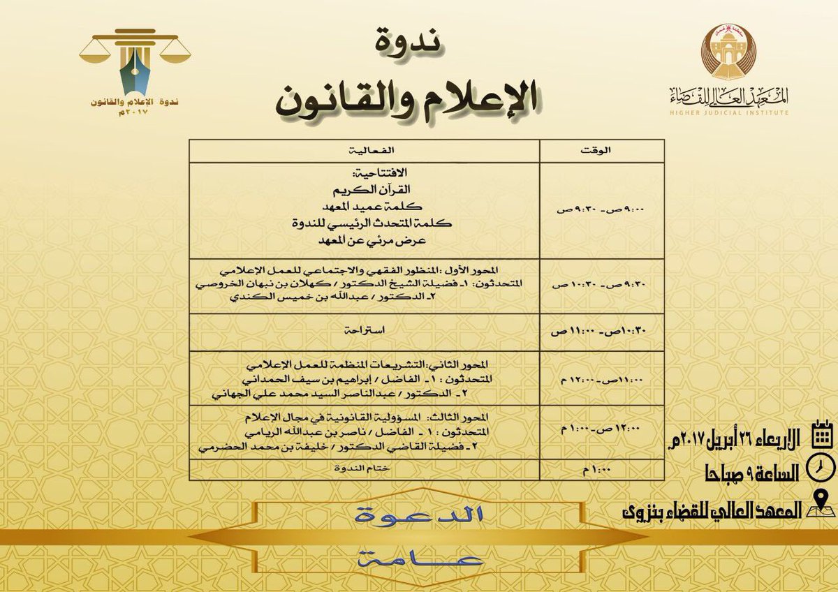 qaroon111's tweet photo. ندوة عامة حول #الاعلام_القانوني بمعهد القضاء العالي في ولاية #نزوى 26 ابريل2017م https://t.co/GA5KyjT7pB