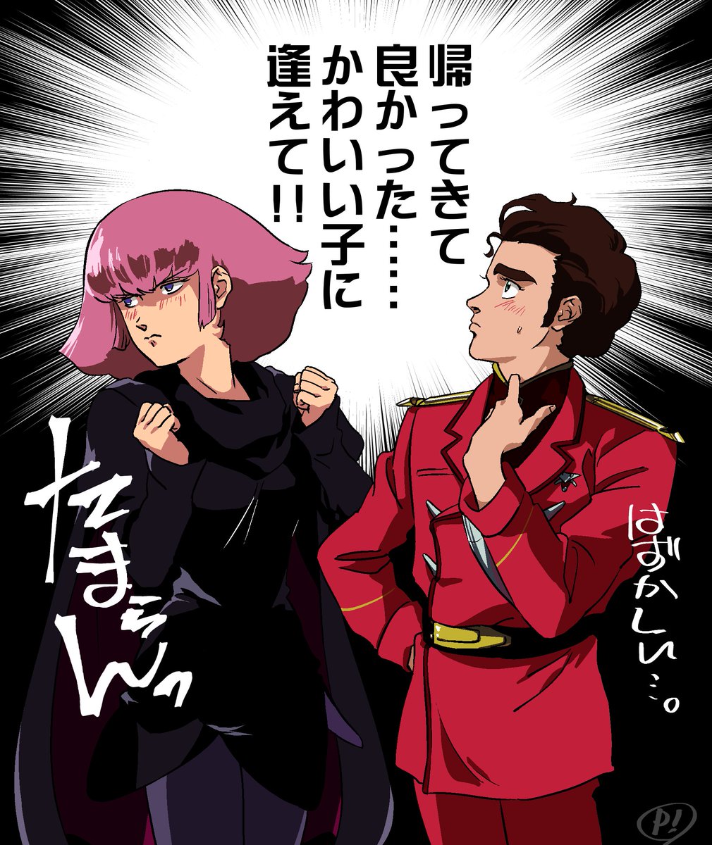 こういう眉目秀麗な男もいる 世の中捨てたものではないぞ…… > ハマーン×ジュドー https://t.co/LpS」ペンたの漫画