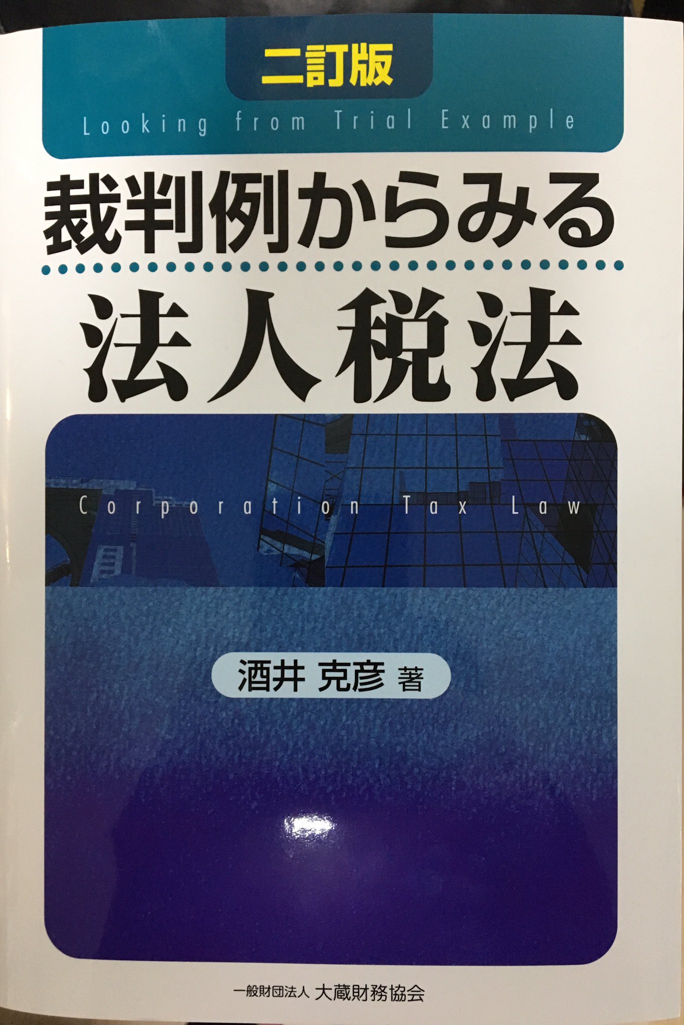 租税条約と国内税法の交錯 | 井上 康一, 仲谷 栄一郎 |本 | 通販
