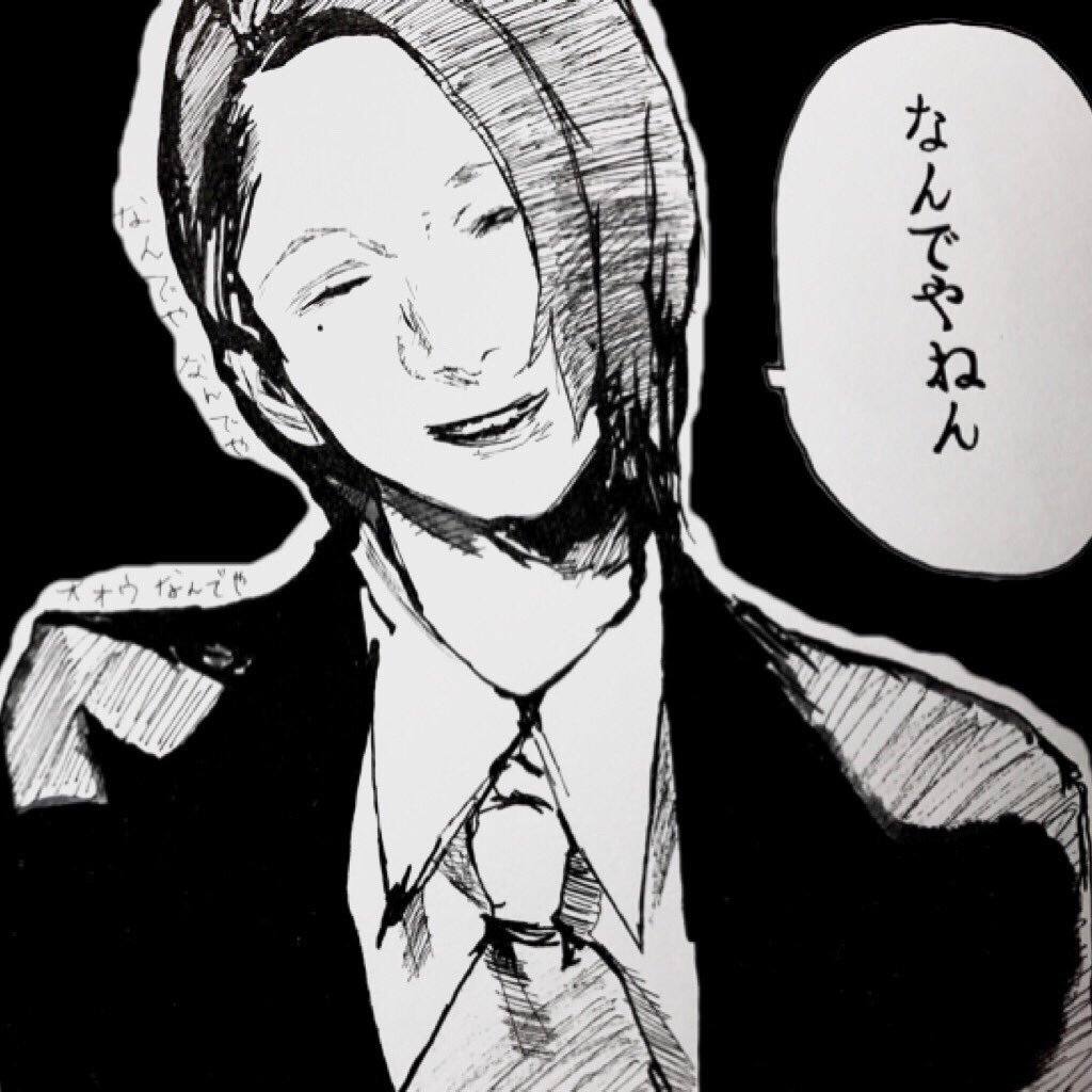 Southchang Na Twitteru なんでや なんでや オオウ なんでや 東京喰種 旧多二福 模写