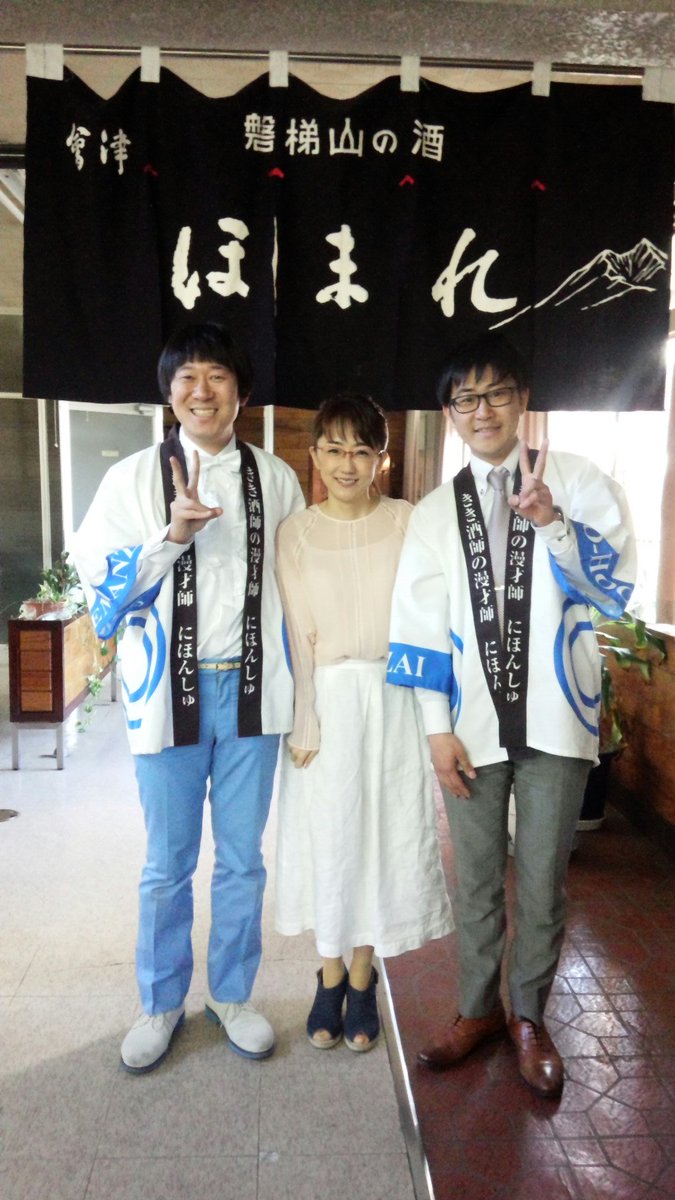 唐橋ユミ Pa Twitter 会津ほまれ酒蔵祭り 今年もたくさんの方々にお越しいただいて感謝です にほんしゅのお二人が盛り上げてくださいました 唐橋ユミ Pa Twitter 会津ほまれ酒蔵祭り 今年もたくさんの方々にお越しいただいて感謝です にほんしゅのお二人が盛り上げてくださいました