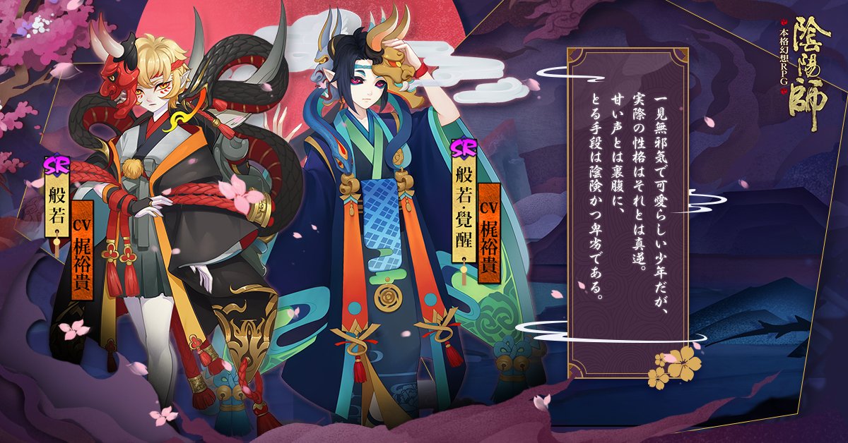 公式 陰陽師本格幻想 Ar Twitter 式神紹介 般若 Sr Cv 梶裕貴 Kaji Staff 昨日声優さんを当てるクイズをやってみましたが 当たりましたか 式神 般若 は次のメンテナンス後に登場する予定ですよ 神秘の霊符や勾玉で召喚できますので 是非召喚して 公式 陰陽師本格幻想 Ar Twitter 式神紹介 般若 Sr Cv 梶裕貴 Kaji Staff 昨日声優さんを当てるクイズをやってみましたが 当たりましたか 式神 般若 は次のメンテナンス後に登場する予定ですよ 神秘の霊符や勾玉で召喚できますので 是非召喚して