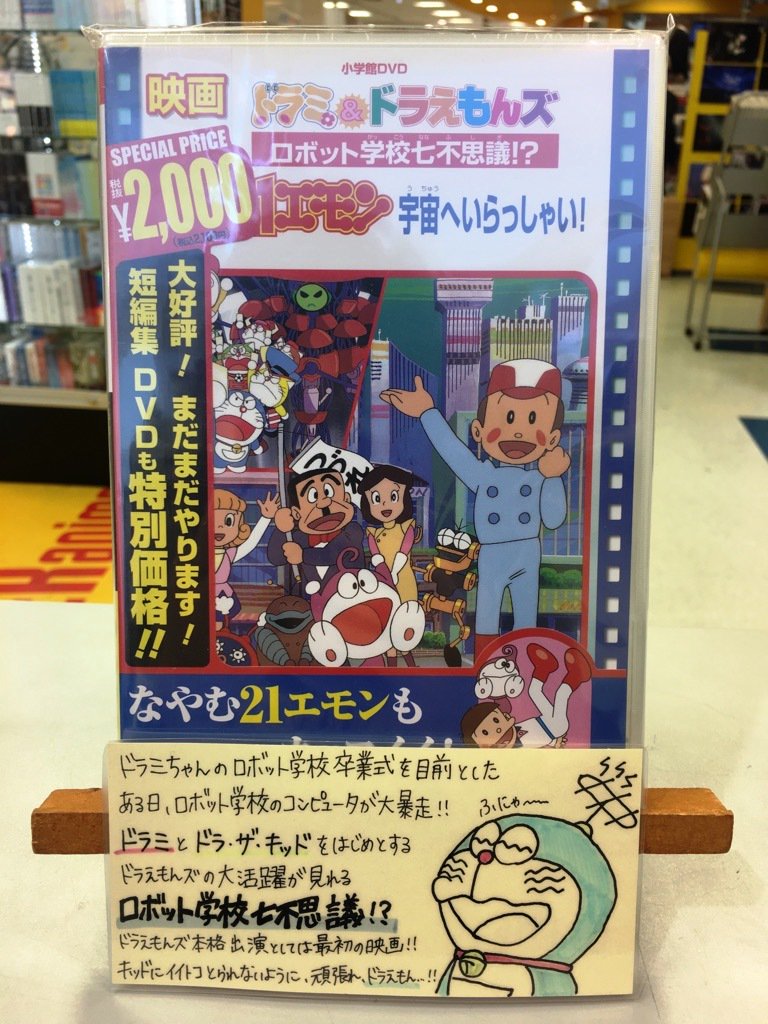 タワーレコード新宿店 A Twitter Toweranime新宿 Gwにオススメしたいドラ作品 担当イチオシ ドラえもんズ より本日は ロボット学校七不思議 をご紹介 ドラミちゃんのロボット学校卒業式目前に学校のコンピュータが暴走してしまうという一大事が タワーレコード新宿店 A Twitter Toweranime新宿 Gwにオススメしたいドラ作品 担当イチオシ ドラえもんズ より本日は ロボット学校七不思議 をご紹介 ドラミちゃんのロボット学校卒業式目前に学校のコンピュータが暴走してしまうという一大事が
