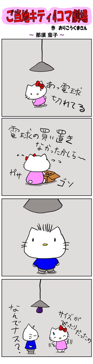 ご当地キティ4コマ劇場のtwitterイラスト検索結果 古い順