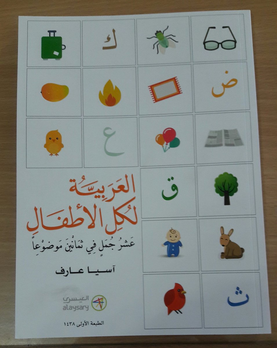 كتاب #العربية_لكل_الأطفال الذي ألفته الطفلة الباكستانية آسية عارف
سعره اليوم 2.3ريالا عمانيا بمناسبة #اليوم_العالمي_للكتاب
